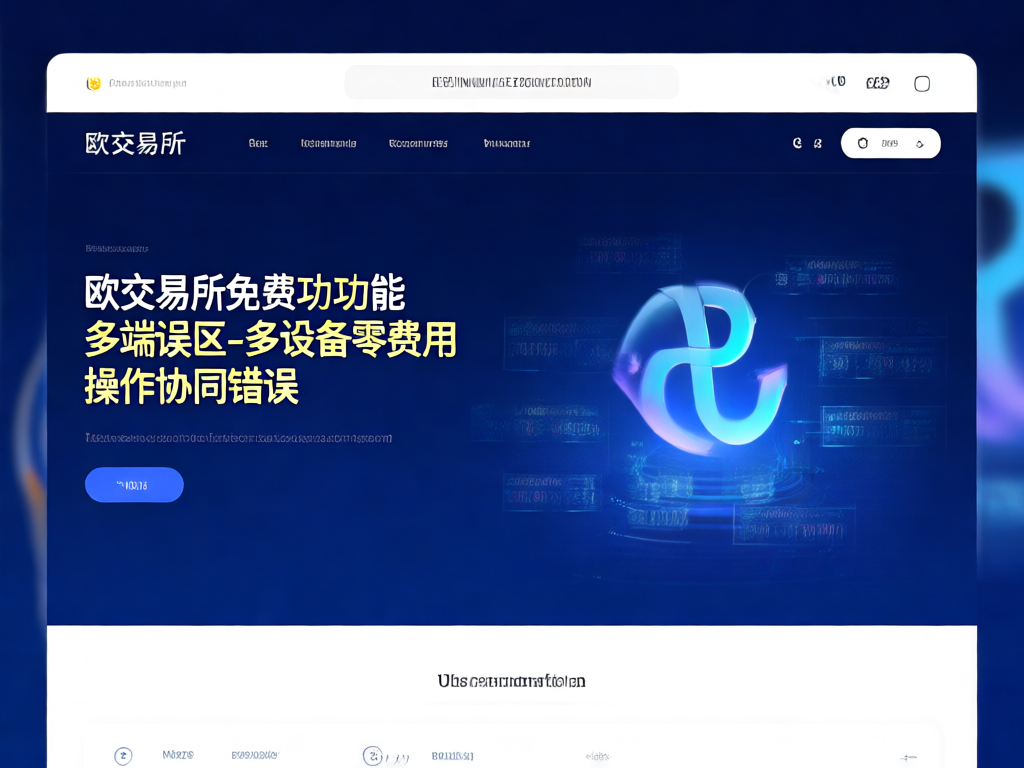 欧交易所多端操作示意图